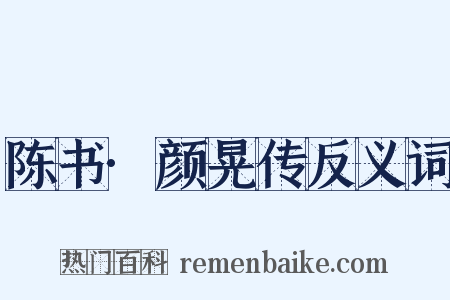 陈书·颜晃传反义词是什么意思的图片